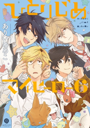 2017年夏アニメ『ひとりじめマイヒーロー』より、期間限定SHOPがオープン! 『世界一初恋 ～小野寺律の場合』最新巻もいよいよ発売!!