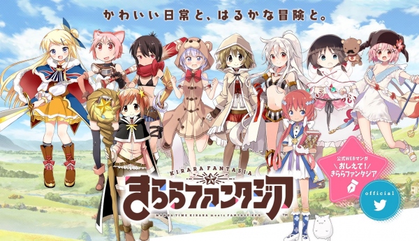 オールスターRPG『きららファンタジア』が年内に配信スタート! 『がっこうぐらし!』 『NEW GAME!』 『きんいろモザイク』 『うらら迷路帖』などが登場!!