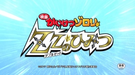「映画かいけつゾロリZZのひみつ」予告映像が解禁!あのアイドルグループメンバーも声優として参加!