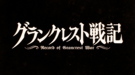 2018年1月放送のアニメ『グランクレスト戦記』PV第1弾 最新キービジュアルが公開