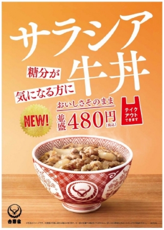 「サラシア牛丼」