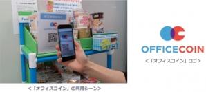 アイリッジ＜３９１７＞（東マ）は、スマートフォンアプリを活用した電子地域通貨のプラットフォーム「ＭｏｎｅｙＥａｓｙ（マネーイージー）」の開発技術を活用し、社内などで使える電子通貨「オフィスコイン」の提供を開始する。