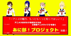 「あに部!プロジェクト」が始動!アニメオタクな4人の少女たちの物語を見逃すな!