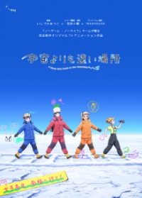 いしづかあつこ監督・花田十輝さんによる完全オリジナルTVアニメ『宇宙よりも遠い場所』を発表