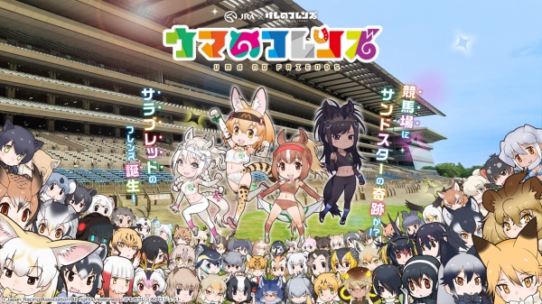 すっごーいコラボサイト「ウマのフレンズ」コンテンツ公開