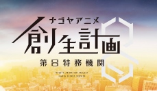 東海エリア発のオリジナルアニメ制作プロジェクト「ナゴヤアニメ創生計画 第8特務機関」が始動!