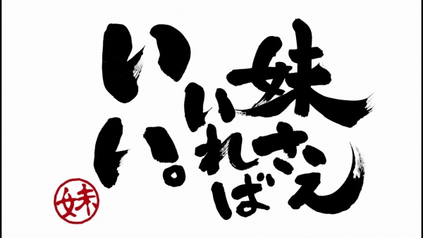 TVアニメ『妹されいればいい。』2017年秋放送開始 メインキャスト、ティザーPVが公開