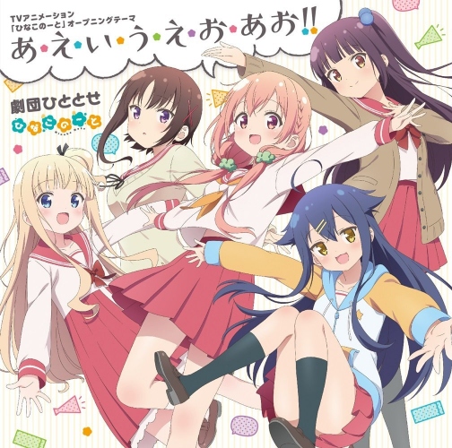 『ひなこのーと』スペシャルイベントの詳細発表! 現在実施中のカラオケパセラ、キュアメイドカフェとのコラボも忘れずに!!