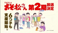 アニメ『おそ松さん』第2期主題歌は第1期に引き続き、A応Pが担当