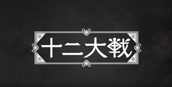 アニメ『十二大戦』2017年10月より放送 PV第二弾も公開