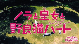 『 ノラと皇女と野良猫ハート 』第6話「世界平和」【感想レビュー】©HARUKAZE 『 ノラと皇女と野良猫ハート 』第6話「世界平和」【感想レビュー】©HARUKAZE