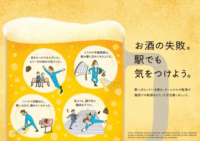 「お酒の失敗。駅でも気をつけよう」駅掲出ポスター（B3判）（JR西日本発表資料より）