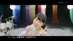 声優・東山奈央さん1stアルバム「Rainbow」をリリース!さらに初となるワンマンライブが日本武道館にて開催