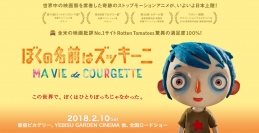 ストップモーションアニメーション映画「ぼくの名前はズッキーニ」が2018年2月公開決定!