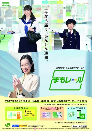 「まもレール」イメージポスター（画像：JR東日本発表資料より）