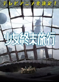 TVアニメ『少女終末旅行』10月6日(金)より放送。メインキャストには水瀬いのりさん、久保ユリカさんが決定