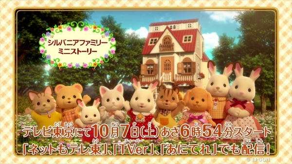 シルバニアファミリーが初のアニメ化!10月より放送スタート!