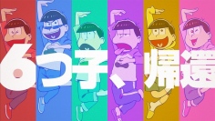 TVアニメ「おそ松さん」第二期本PVが公開!10月からはコラボカフェも開催