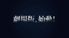 劇場版始動の告知動画（C）Nitroplus・DMM GAMES/「活撃 刀剣乱舞」制作委員会