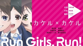 『Run Girls, Run!』ショーケースイベントにてユニット曲『カケル×カケル』を初披露!