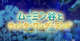 『ムーミン谷とウィンターワンダーランド』の予告編が公開!1,000セット限定のプレミアグッズ付き前売券も発売!