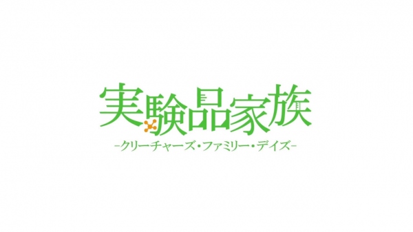 台湾発のTVアニメ『実験品家族 -クリーチャーズ・ファミリー・デイズ-』アニメビジュアル、PVが公開