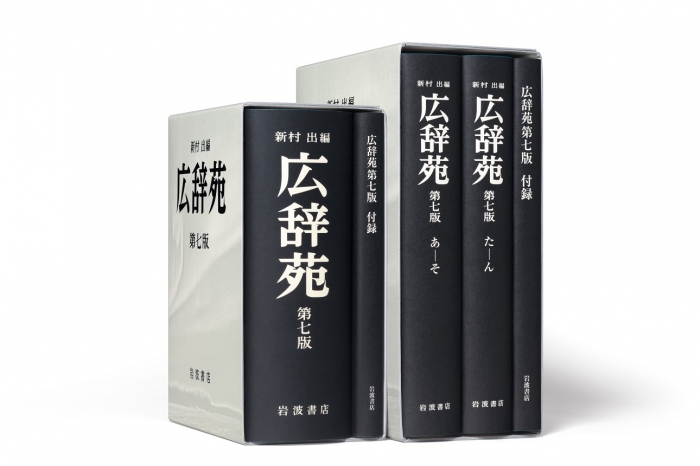 広辞苑第七版。（書影：岩波書店発表資料より）