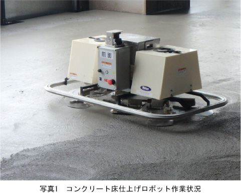 「T-iROBO Slab Finisher」が作業する様子。(写真: 大成建設の発表資料より)