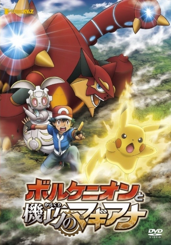 ポケモン映画シリーズ初上陸!2017年11月に『ポケモン・ザ・ムービーXY&Z ボルケニオンと機巧のマギアナ』が中国公開決定!