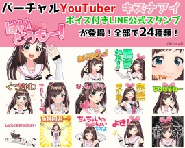 バーチャルYouTuber・キズナアイが、 ボイス付きLINE公式スタンプを全世界同時発売