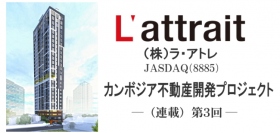 ラ・アトレ＜８８８５＞（ＪＡＳＤＡＱ）は２０１７年４月、経済成長の著しいカンボジアの首都プノンペンの一等地に地上２６階建てのタワー型高級コンドミニアム（分譲型マンション）の開発を開始した。