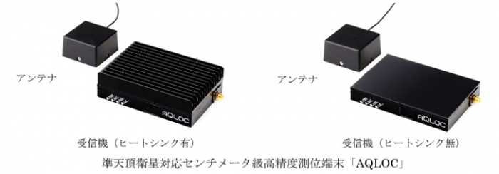 準天頂衛星対応センチメータ級高精度測位端末「AQLOC」（写真：三菱電機発表資料より）