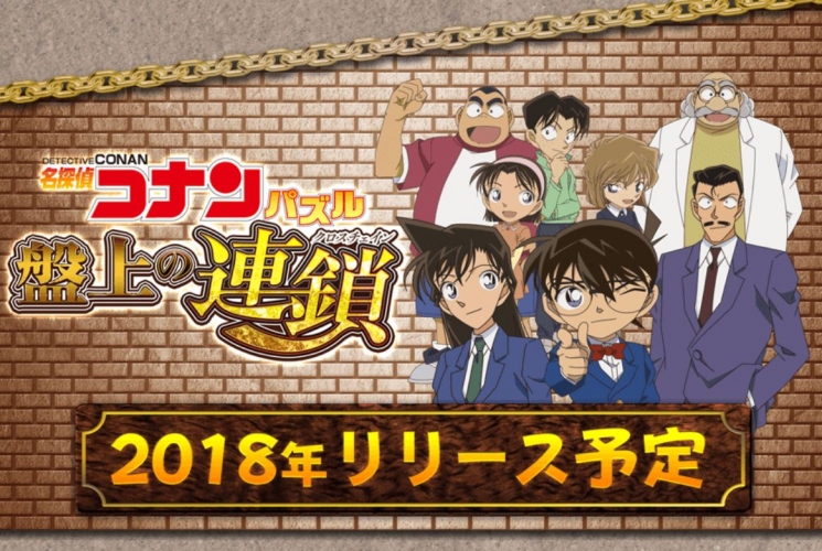 『名探偵コナン』を題材にした3マッチパズルゲームが登場か!2018年リリース予定!