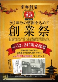 「餃子の王将感謝祭」のポスター。（写真：王将フードサービスの発表資料より）