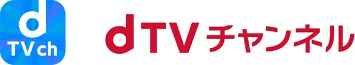 「dTVチャンネル」のサービスアイコンとロゴ。（画像: NTTドコモの発表資料より）
