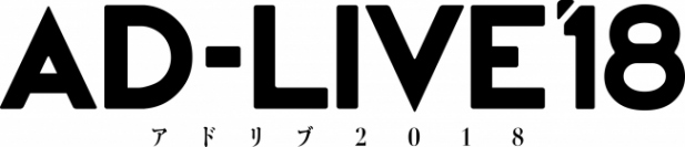 「AD-LIVE 2018」のロゴ。(c) AD-LIVE Project