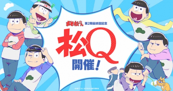 3/13より開始の「松Q」のメインビジュアルが公開
