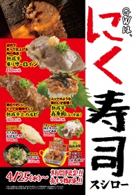 「にく寿司フェア」（写真：あきんどスシローの発表資料より）