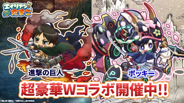 「エイリアンのたまご」「進撃の巨人」超豪華コラボ