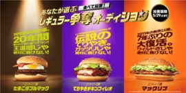 オーディションに臨む3種類のハンバーガー。（画像:日本マクドナルド発表資料より）