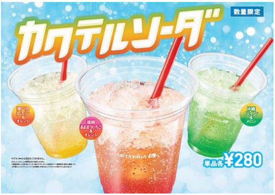 「カクテルソーダ」（写真：ロッテリアの発表資料より）