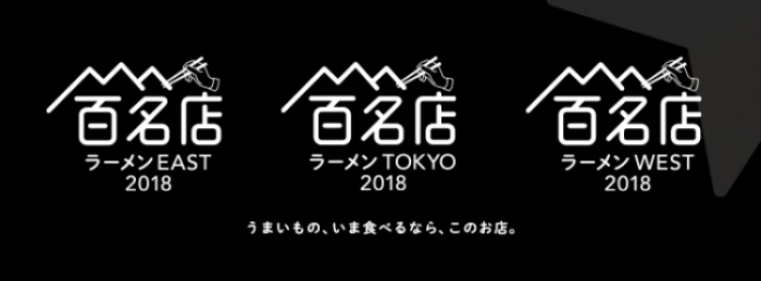 「食べログ ラーメン百名店 2018」が発表された。（画像:カカクコム発表資料より）