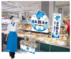 「福島鮮魚便コーナー」のイメージ（イオンリテール発表資料より、衣装画像提供：KAZEN）
