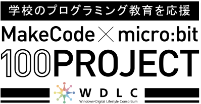 「MakeCode×micro:bit 100プロジェクト」のロゴ。（画像: マイクロソフト）