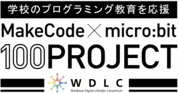 「MakeCode×micro:bit 100プロジェクト」のロゴ。（画像: マイクロソフト）