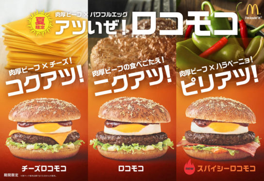 「ロコモコシリーズ」（写真：日本マクドナルドの発表資料より）