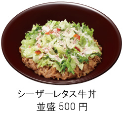 「シーザーレタス牛丼」（写真：すき家の発表資料より）