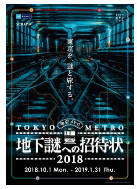 東京メトロ 地下謎への招待状18 開催 今年で5回目のナゾトキ街歩き 財経新聞