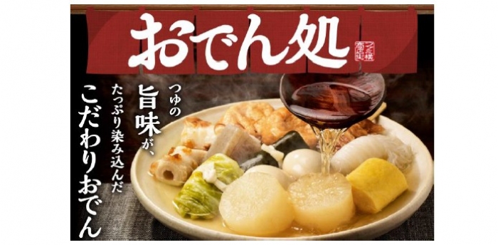 「2018年度版おでん」（写真：ファミリーマートの発表資料）