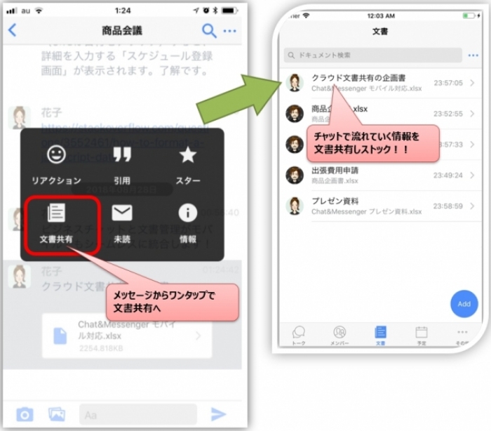 モバイル版での文書共有機能のイメージ。(画像: Chat&Messengerの発表資料より)